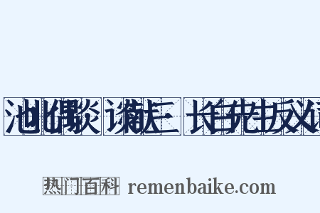 池北偶谈·谈献三·长白先生反义词是什么意思的图片